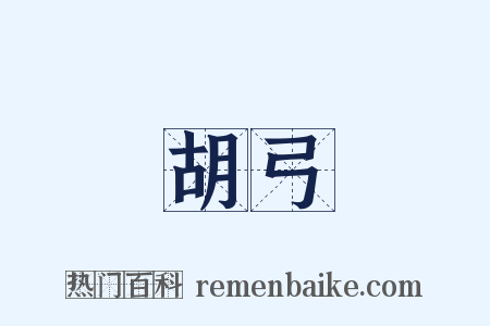 胡弓是什么意思的图片